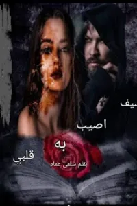 سيف اصيب به قلبي