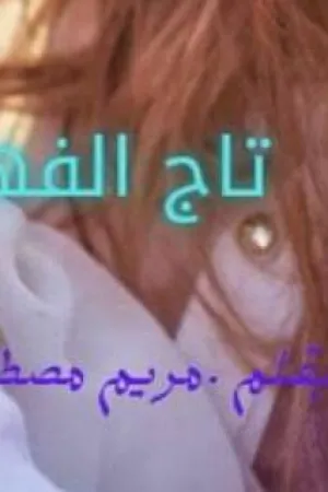 رواية تاج الفهد بقلم مريم مصطفى - غلاف الرواية