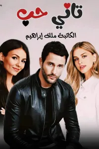 تاني حب
