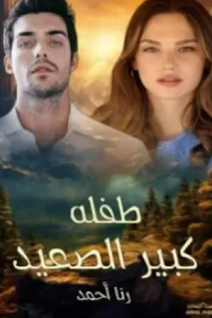 رواية طفلة كبير الصعيد بقلم رنا احمد - غلاف الرواية