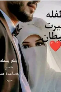 طفله غيرت شيطان