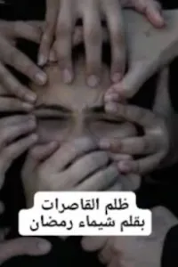 ظلم القاصرات