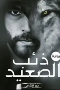 ذئب الصعيد