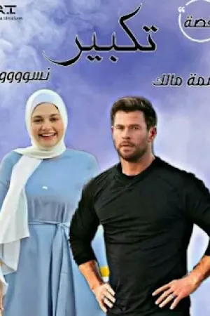 رواية تكبير بقلم نسمة مالك - غلاف الرواية