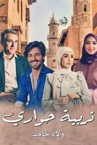 تربية حواري