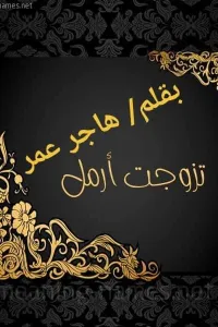 تزوجت ارمل