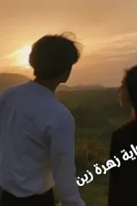 زهرة زين