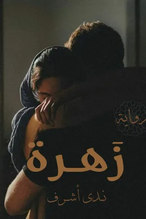 رواية زهرة التوليب بقلم ملك بكر - غلاف الرواية
