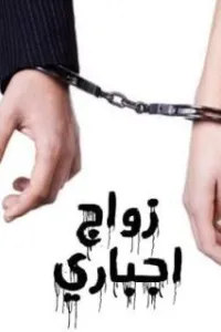 زواج عنيف