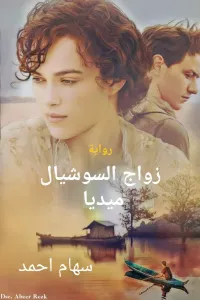 زواج السوشيال ميديا