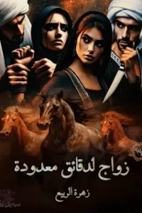 زواج لدقائق معدودة الجزء الثاني