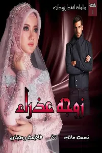 زوجة أخي