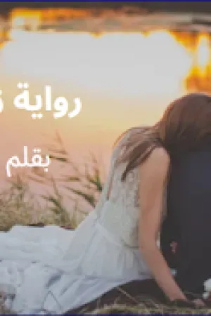 رواية زوجة الصقر بقلم شغف الاعصار - غلاف الرواية