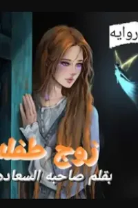 زوج طفلة