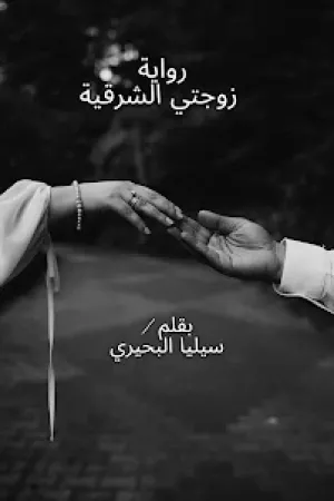 رواية زوجتي الشرقية بقلم سيليا البحيري - غلاف الرواية
