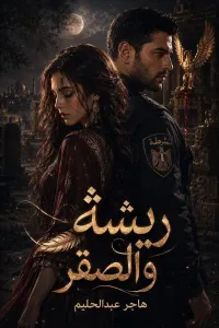 ريشة والصقر