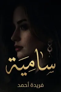 سامية