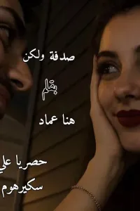 صدفة ولكن
