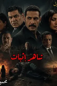 شاهد إثبات