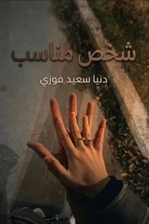 رواية شخص مناسب بقلم دنيا سعيد فوزي - غلاف الرواية