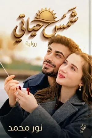 رواية شمس حياتي بقلم نور محمد - غلاف الرواية