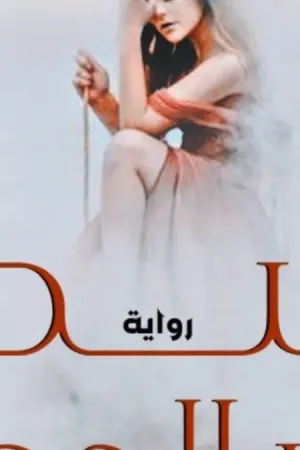 رواية شط بحر الهوى جزء الثاني بقلم سوما العربي - غلاف الرواية