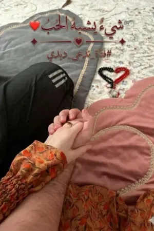 رواية شيء يشبه الحب بقلم ديدي - غلاف الرواية