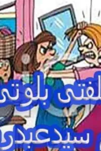 سلفتي بلوتي