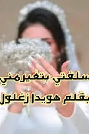 رواية سلفتي بتغير مني بقلم هويدا زغلول - غلاف الرواية