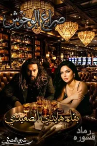 غلاف رواية صراع الوحوش