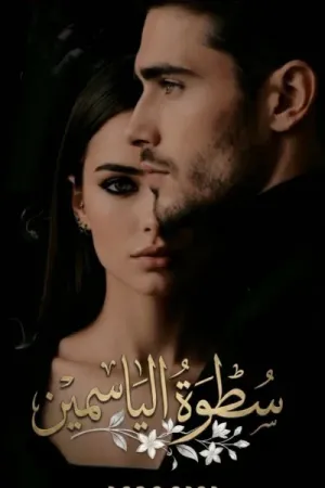 رواية سطوة الياسمين بقلم دودو محمد - غلاف الرواية