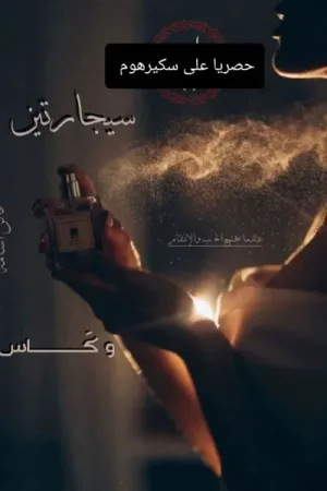 رواية سيجارتين وكاس بقلم فاتن أسامة - غلاف الرواية