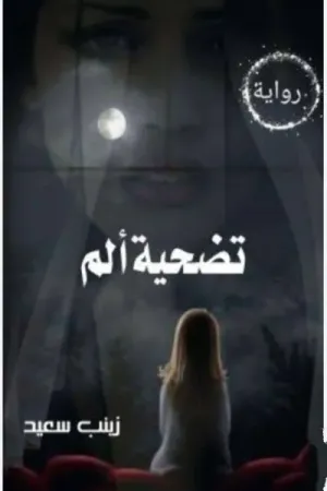 رواية تضحية ألم بقلم زينب سعيد القاضي - غلاف الرواية