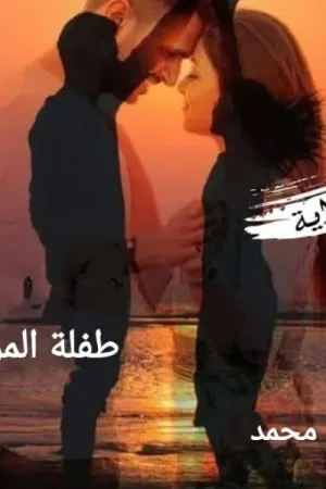 رواية طفلة المراد بقلم اية محمد - غلاف الرواية