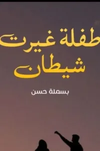 طفلة غيرت شيطان