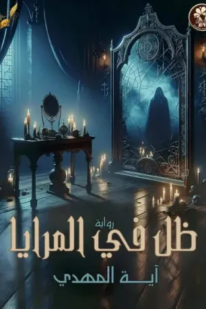 رواية ظل في المرايا بقلم آية المهدي - غلاف الرواية