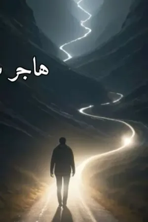 رواية ثمن الصبر بقلم هاجر سلامه - غلاف الرواية