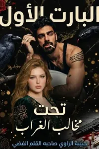 تحت مخالب الغراب