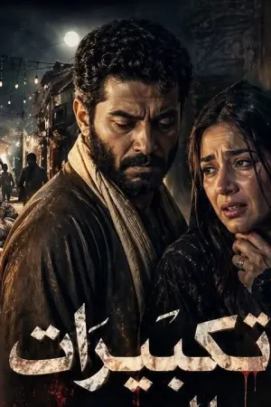 رواية تكبيرات العيد وفضيحة العمدة بقلم هويدا زغلول - غلاف الرواية