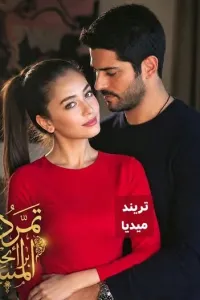تمرد برائحة المسك