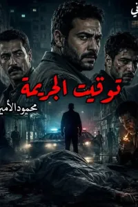 توقيت الجريمة
