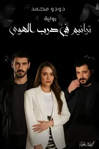 ترانيم في درب الهوى