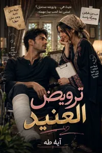 ترويض العنيد