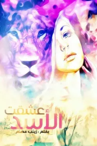 عشقت الأسد