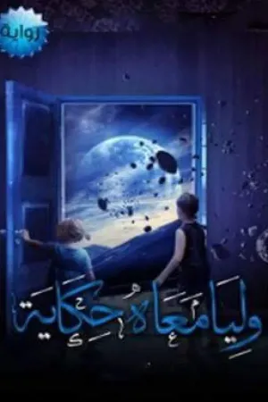 رواية وليا معاه حكاية بقلم Amirt_El_Hekayat - غلاف الرواية