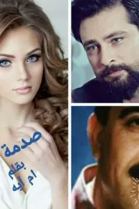 صدمة العمر