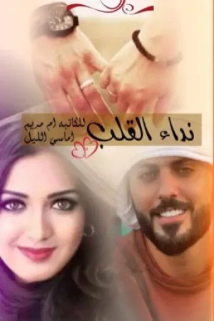 رواية نداء القلب بقلم مريم  اماسي الليل - غلاف الرواية