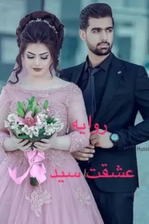 رواية عشقت سيد بقلم iq_zo1 - غلاف الرواية
