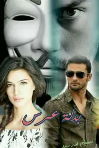 بدلة عرس