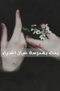 رواية بنت بمدرسة عيال اغنياء
